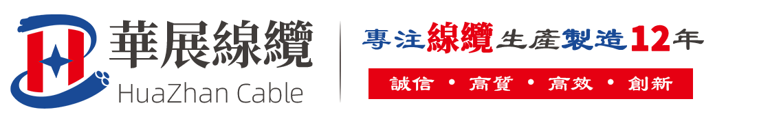 東莞華展電線電纜官網